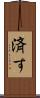 済す Scroll