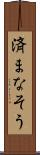 済まなそう Scroll