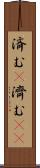 済む(P) Scroll