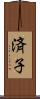済子 Scroll