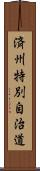 済州特別自治道 Scroll