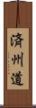 済州道 Scroll