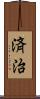 済治 Scroll