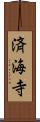 済海寺 Scroll