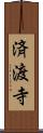済渡寺 Scroll