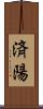 済陽 Scroll