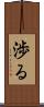 渉る Scroll