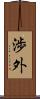 渉外 Scroll