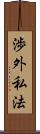 渉外私法 Scroll