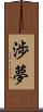 渉夢 Scroll