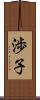 渉子 Scroll