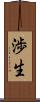 渉生 Scroll