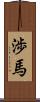 渉馬 Scroll