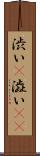 渋い(P) Scroll
