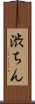 渋ちん Scroll