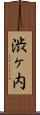 渋ヶ内 Scroll