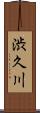 渋久川 Scroll