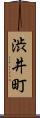 渋井町 Scroll