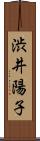 渋井陽子 Scroll
