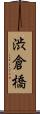 渋倉橋 Scroll