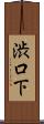 渋口下 Scroll