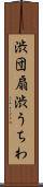 渋団扇 Scroll