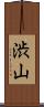 渋山 Scroll