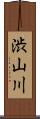 渋山川 Scroll