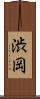 渋岡 Scroll