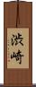 渋崎 Scroll