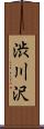 渋川沢 Scroll