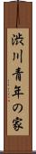 渋川青年の家 Scroll
