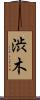 渋木 Scroll