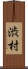 渋村 Scroll