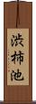 渋柿池 Scroll