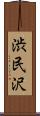 渋民沢 Scroll