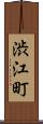 渋江町 Scroll