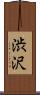 渋沢 Scroll
