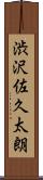 渋沢佐久太朗 Scroll