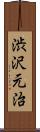 渋沢元治 Scroll