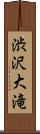渋沢大滝 Scroll