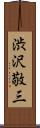 渋沢敬三 Scroll