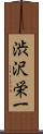 渋沢栄一 Scroll