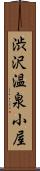 渋沢温泉小屋 Scroll