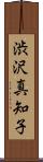 渋沢真知子 Scroll