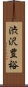 渋沢豊裕 Scroll
