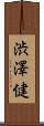 渋澤健 Scroll