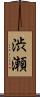 渋瀬 Scroll