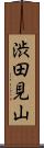 渋田見山 Scroll