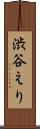 渋谷えり Scroll